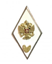 Нагрудный Знак Военная Академия РФ ромб белый с лавровой ветвью (академический) 