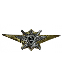 Знак Классность МО ВС РФ Офицерского Состава (3) класс (нового образца)