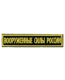 Нашивка шеврон вышитая на грудь "Вооруженные силы России" на липучке черный фон (уставная)