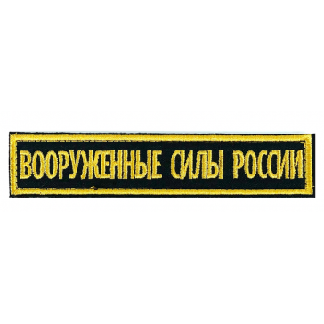 Шеврон (нашивка) вышитая на грудь "Вооруженные силы России" на липучке черный фон (уставной)