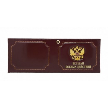 Обложка для удостоверения с эмблемой Ветеран боевых действий с гербом РФ из натуральной кожи (бордовый)