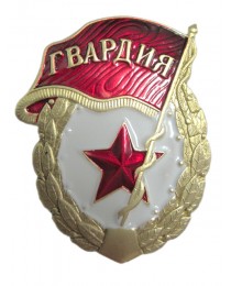 Нагрудный знак Гвардия СССР 