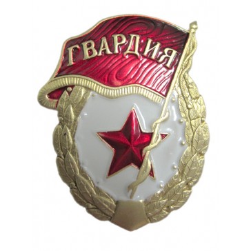 Нагрудный знак Гвардия СССР 