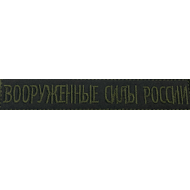 Нашивка шеврон вышитый на грудь "ВС России" для Сухопутных войск на липучке полевой (уставная)