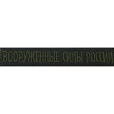 Шеврон нашивка вышитая на грудь "ВС России" для Сухопутных войск на липучке полевой (уставной)