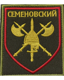 Нашивка шеврон Семеновский полк вышитый на липучке