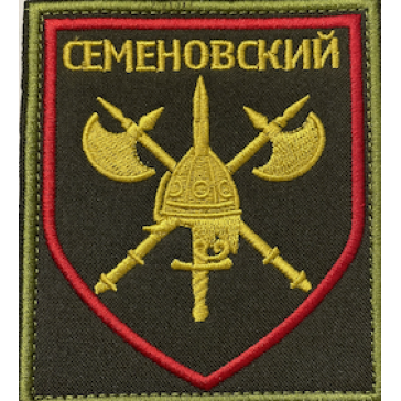 Нашивка (шеврон) Семеновский полк вышитый на липучке