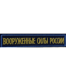 Шеврон нашивка вышитая на грудь "ВС ВКС России" на липучке синего цвета (уставной)