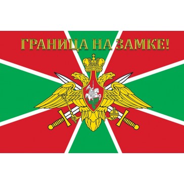 Флаг "Пограничные войска - граница на замке"