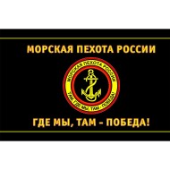 Флаг "Морская пехота России"