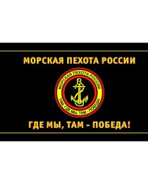 Флаг "Морская пехота России"