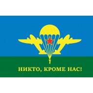 Флаг "ВДВ СССР - Никто, кроме нас"