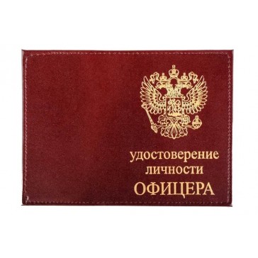 Обложка на удостоверение личности офицера кожаная (бордовая)