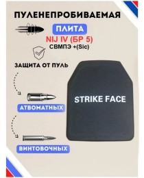 БронеПлита пуленепробиваемая Strike face из СВМПЭ с добавлением карбида кремния (5 класс защиты)