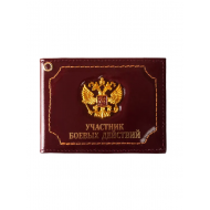 Обложка для удостоверения с эмблемой герба РФ участник боевых действий из натуральной кожи (бордовый)